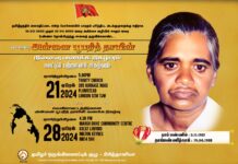 36 ம் ஆண்டு அன்னை பூபதித் தாயின் வணக்க நிகழ்வு