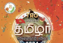 தமிழர் மாபெரும் விளையாட்டு விழா 2024
