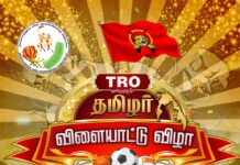 TRO மாபெரும் தமிழர் விளையாட்டு விழா 2025