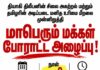 மாபெரும் மக்கள் போராட்ட அழைப்பு
