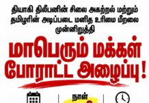 மாபெரும் மக்கள் போராட்ட அழைப்பு