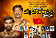 39 ம் ஆண்டு வீரவணக்க நிகழ்வு